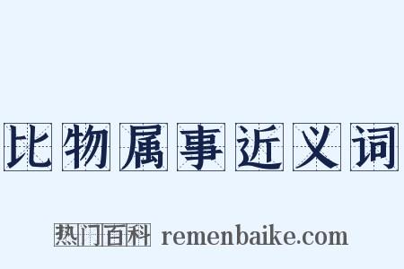 比物属事近义词是什么意思的图片